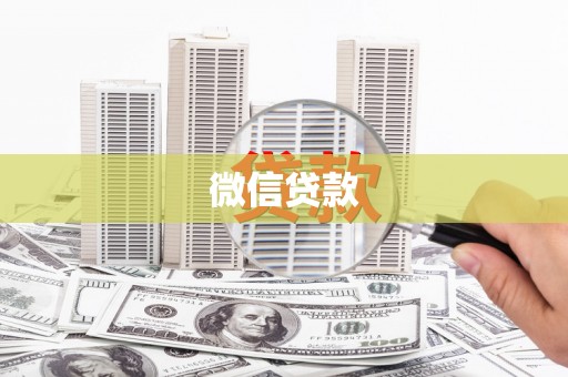 蓟县微信贷款
