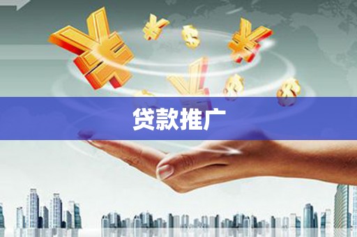 蓟县贷款推广