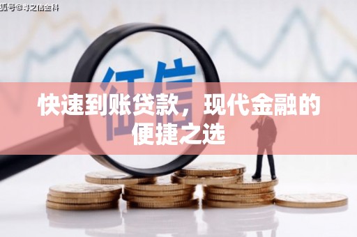 蓟县快速到账贷款，现代金融的便捷之选