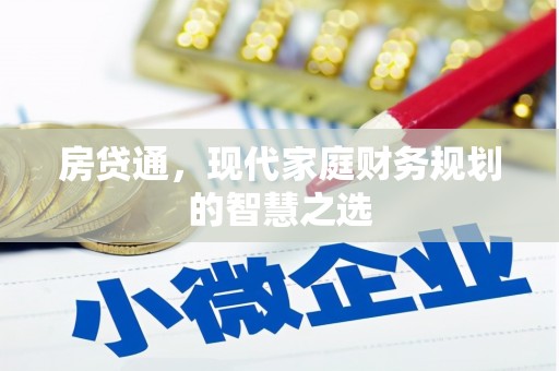 蓟县房贷通，现代家庭财务规划的智慧之选
