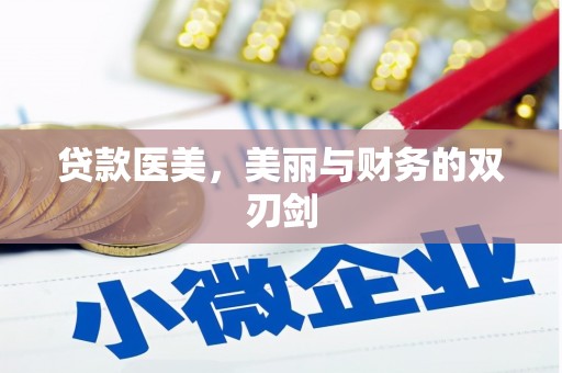 蓟县贷款医美，美丽与财务的双刃剑