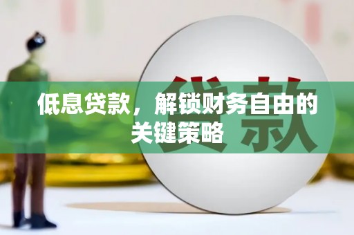 蓟县低息贷款，解锁财务自由的关键策略