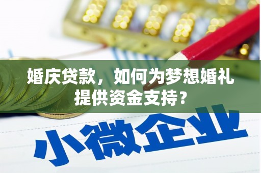 蓟县婚庆贷款，如何为梦想婚礼提供资金支持？