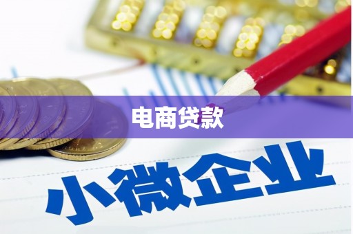 蓟县电商贷款