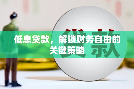 蓟县低息贷款，解锁财务自由的关键策略