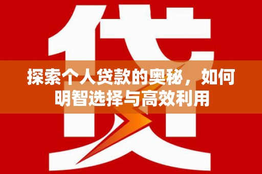 蓟县探索个人贷款的奥秘，如何明智选择与高效利用