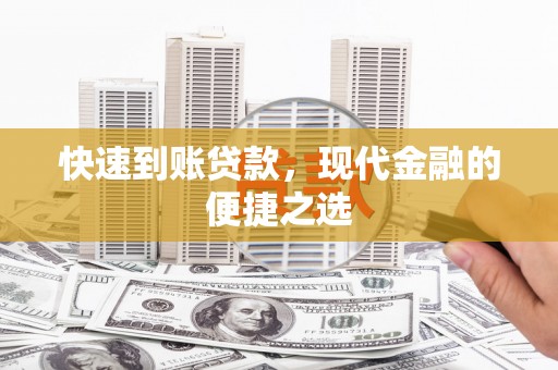 蓟县快速到账贷款，现代金融的便捷之选