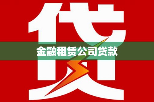 蓟县金融租赁公司贷款