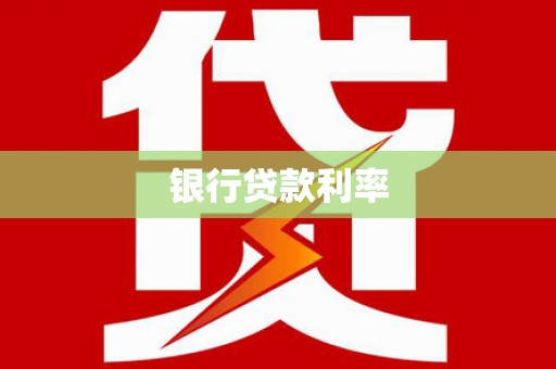 蓟县银行贷款利率