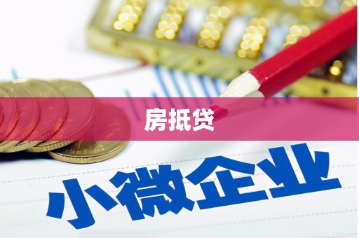 蓟县房抵贷