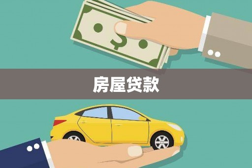 蓟县房屋贷款
