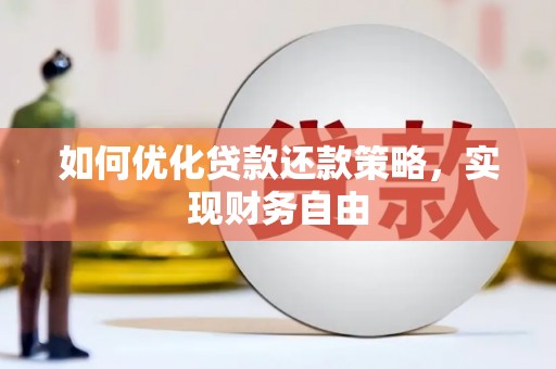 蓟县如何优化贷款还款策略，实现财务自由