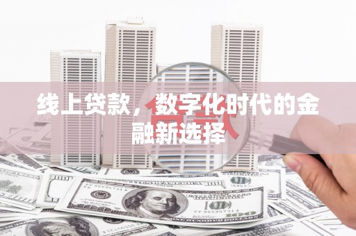 蓟县线上贷款，数字化时代的金融新选择