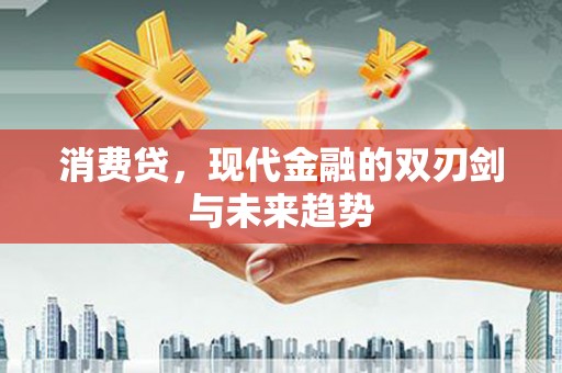 蓟县消费贷，现代金融的双刃剑与未来趋势