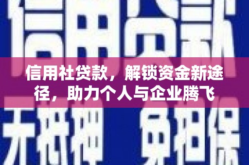 蓟县信用社贷款，解锁资金新途径，助力个人与企业腾飞