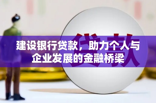 蓟县建设银行贷款，助力个人与企业发展的金融桥梁