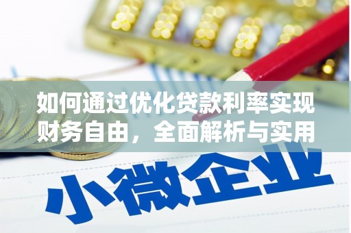 蓟县如何通过优化贷款利率实现财务自由，全面解析与实用策略