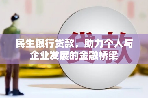 蓟县民生银行贷款，助力个人与企业发展的金融桥梁