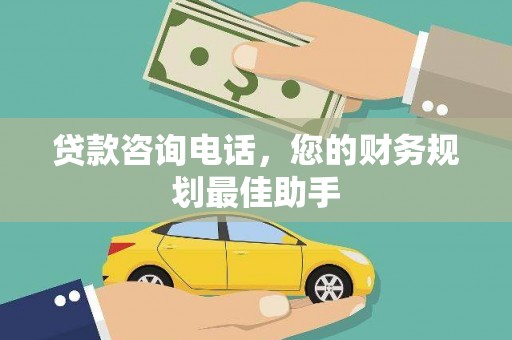 蓟县贷款咨询电话，您的财务规划最佳助手