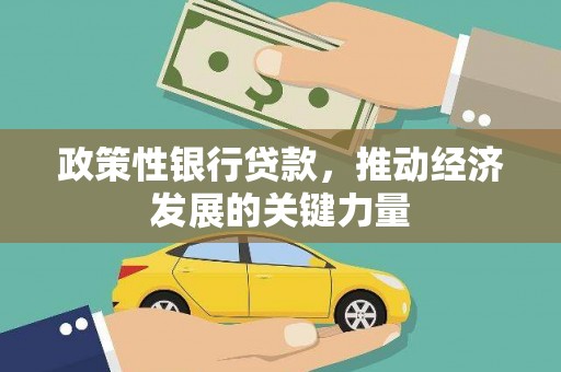 蓟县政策性银行贷款，推动经济发展的关键力量