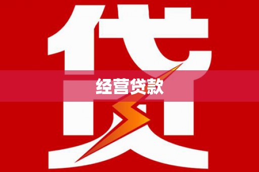 蓟县经营贷款