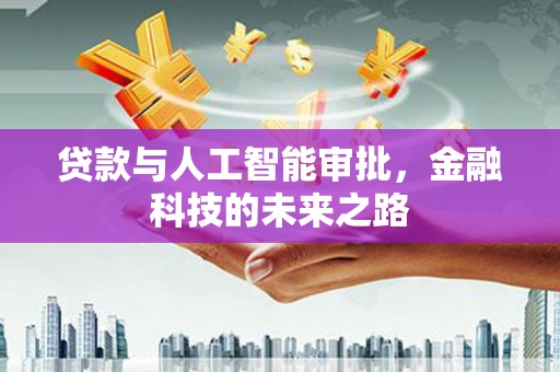 蓟县贷款与人工智能审批，金融科技的未来之路