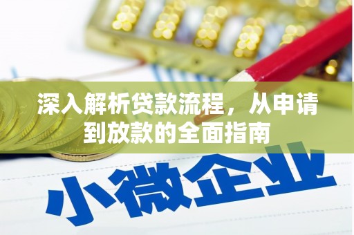 蓟县深入解析贷款流程，从申请到放款的全面指南
