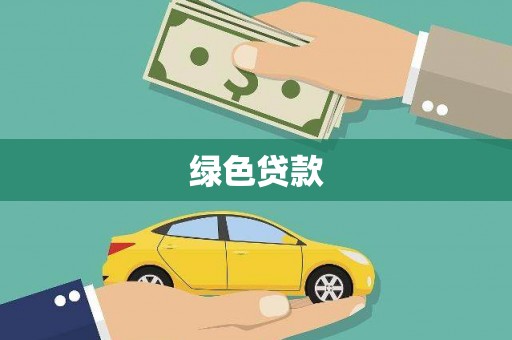 蓟县绿色贷款