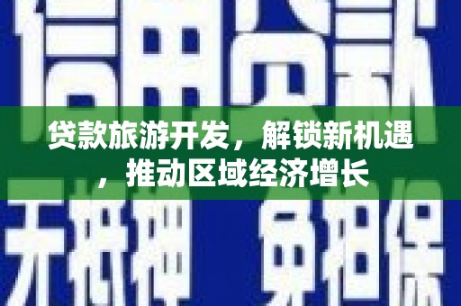 蓟县贷款旅游开发，解锁新机遇，推动区域经济增长