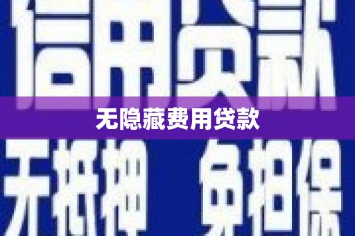 蓟县无隐藏费用贷款