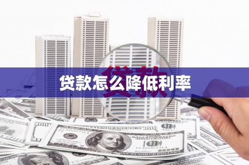 蓟县贷款怎么降低利率
