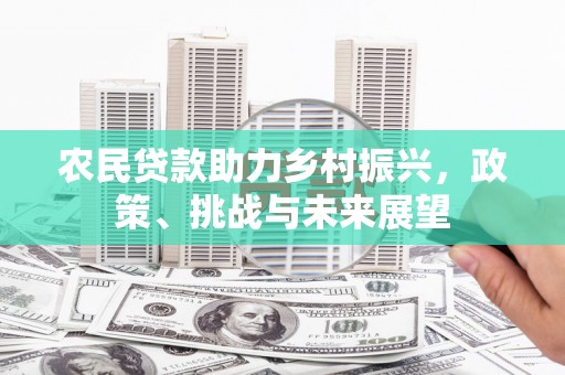 蓟县农民贷款助力乡村振兴，政策、挑战与未来展望