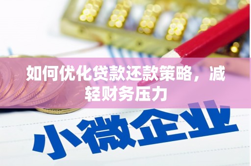蓟县如何优化贷款还款策略，减轻财务压力