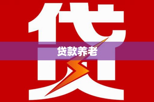蓟县贷款养老