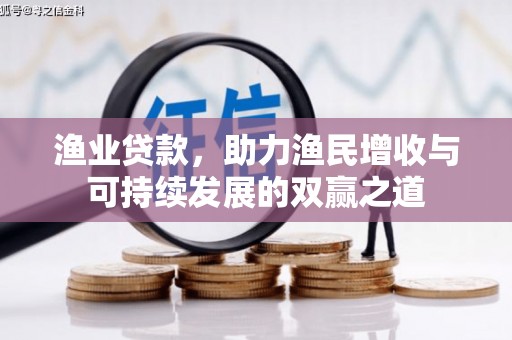 蓟县渔业贷款，助力渔民增收与可持续发展的双赢之道