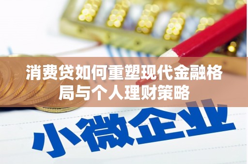 蓟县消费贷如何重塑现代金融格局与个人理财策略