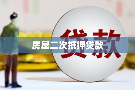 蓟县房屋二次抵押贷款
