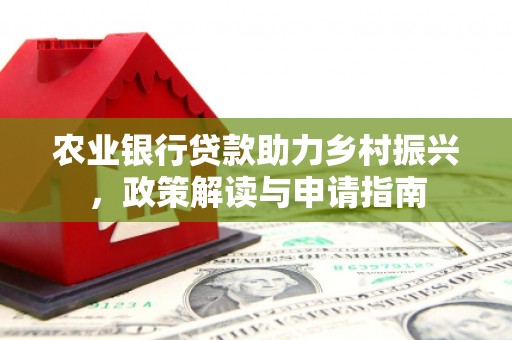 蓟县农业银行贷款助力乡村振兴，政策解读与申请指南