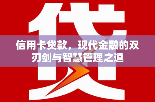 蓟县信用卡贷款，现代金融的双刃剑与智慧管理之道