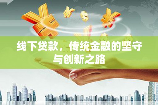 蓟县线下贷款，传统金融的坚守与创新之路