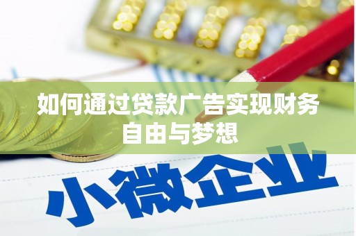 蓟县如何通过贷款广告实现财务自由与梦想