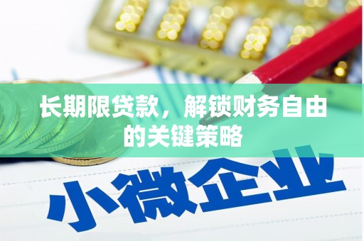蓟县长期限贷款，解锁财务自由的关键策略