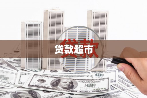 蓟县贷款超市