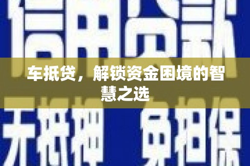 蓟县车抵贷，解锁资金困境的智慧之选