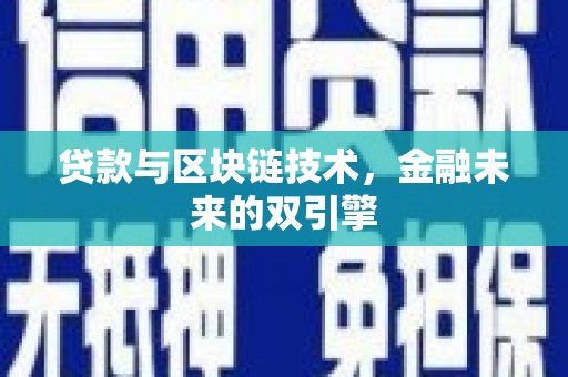 蓟县贷款与区块链技术，金融未来的双引擎