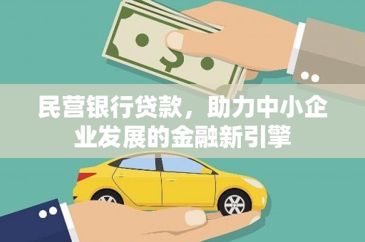 蓟县民营银行贷款，助力中小企业发展的金融新引擎