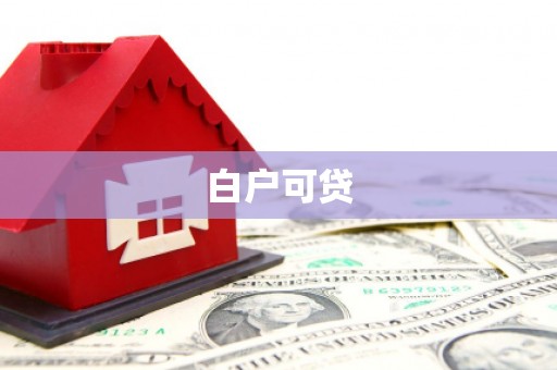 蓟县白户可贷
