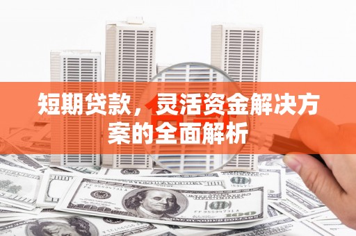 蓟县短期贷款，灵活资金解决方案的全面解析