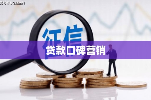 蓟县贷款口碑营销