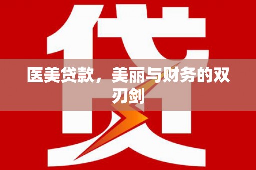 蓟县医美贷款，美丽与财务的双刃剑